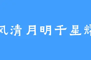 风清月明千星耀