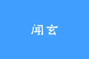 闻玄