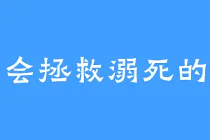 迷雾会拯救溺死的鱼吗