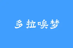 多拉唉梦