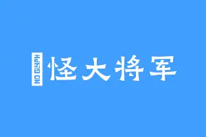 尛怪大将军