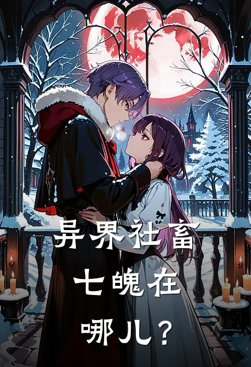 异界社畜：七魄在哪儿？