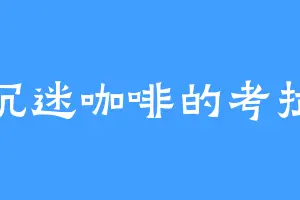 沉迷咖啡的考拉