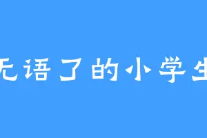 无语了的小学生