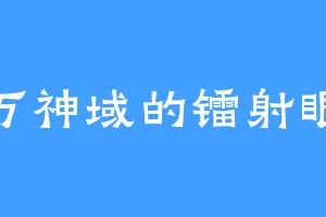 万神域的镭射眼