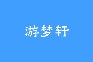 游梦轩