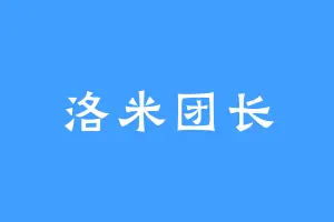 洛米团长