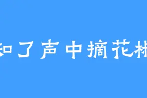 知了声中摘花椒