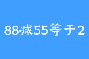 88减55等于2