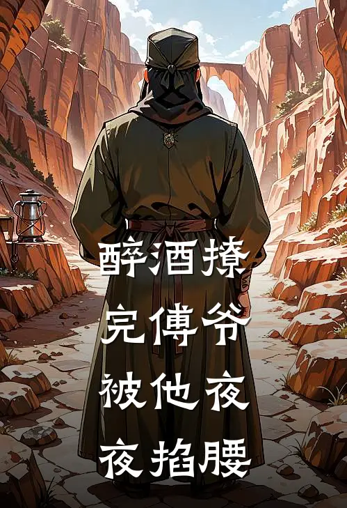 醉酒撩完傅爷，被他夜夜掐腰