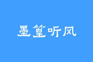 墨篁听风
