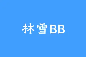 林雪BB
