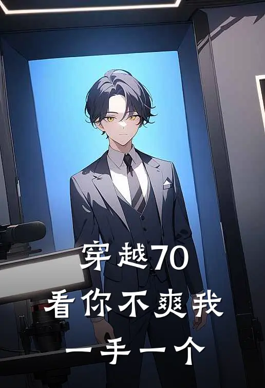 《穿越70，看你不爽我一手一个》沈雁顾建设全本阅读_(沈雁顾建设)全集阅读