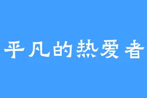 平凡的热爱者