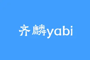 齐麟yabi