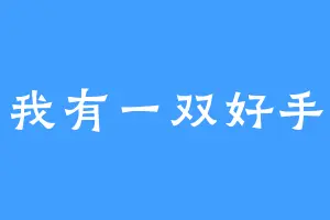 我有一双好手