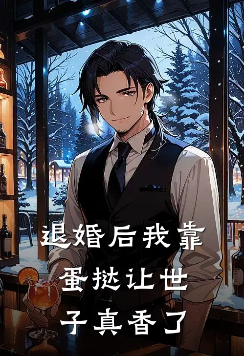 退婚后我靠蛋挞让世子真香了陆珩春桃免费小说推荐_推荐完结小说退婚后我靠蛋挞让世子真香了(陆珩春桃)