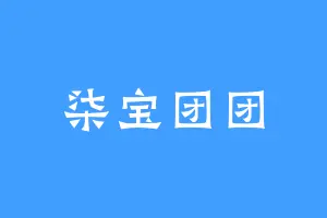 柒宝团团