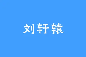 刘轩辕