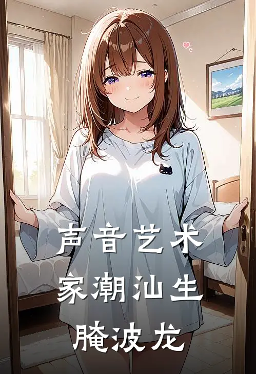 声音艺术家潮汕生腌波龙