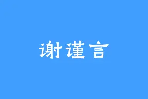 谢谨言