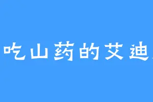 爱吃山药的艾迪康