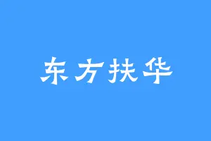 东方扶华