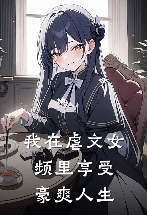 我在虐文女频里享受豪爽人生