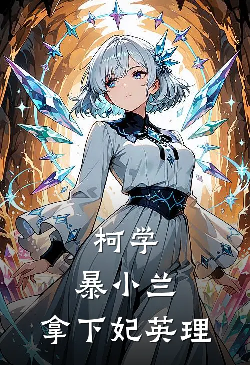 柯学：暴小兰，拿下妃英理