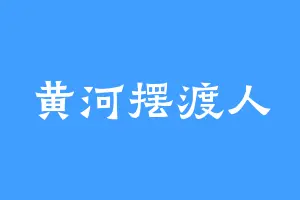 黄河摆渡人