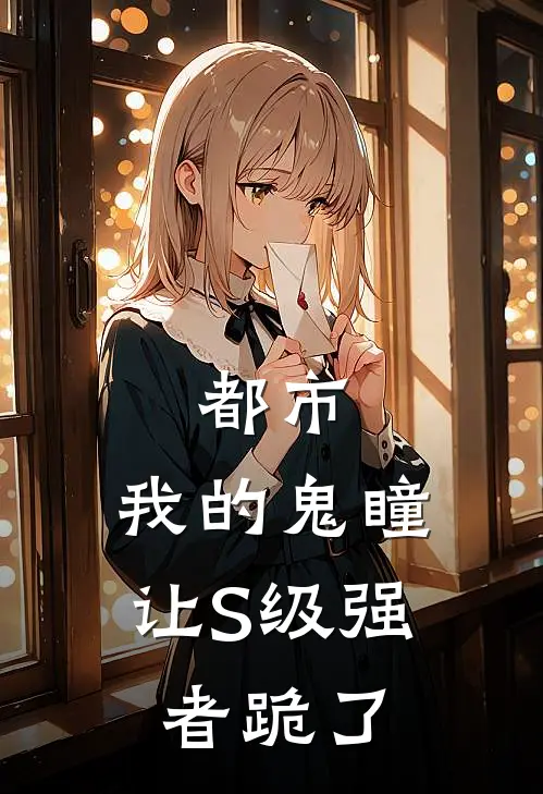 都市：我的鬼瞳让S级强者跪了