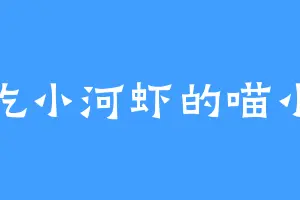 爱吃小河虾的喵小鱼