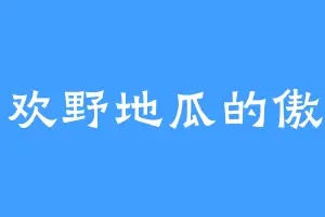 喜欢野地瓜的傲岩