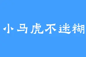 小马虎不迷糊