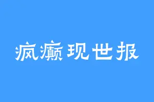 疯癫现世报