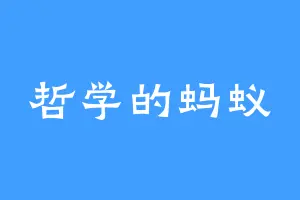 哲学的蚂蚁