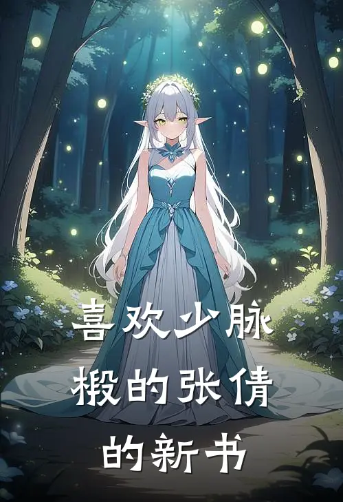 喜欢少脉椴的张倩的新书程飞云岚宗完结版小说阅读_完整版小说免费阅读喜欢少脉椴的张倩的新书(程飞云岚宗)