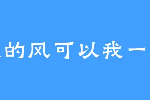 清晨的风可以我一点吗