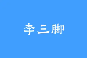 李三脚