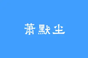 萧默尘