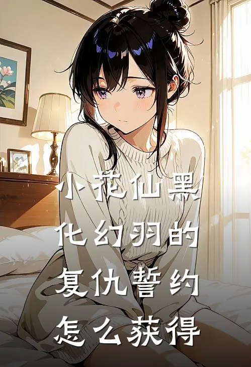 小花仙黑化幻羽的复仇誓约怎么获得