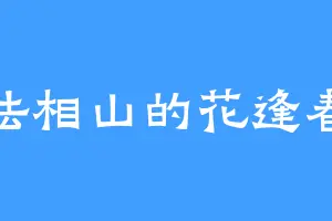 法相山的花逢春