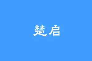 楚启