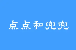 点点和兜兜