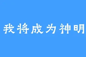 我将成为神明