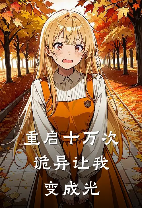 重启十万次，诡异让我变成光