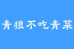 青狼不吃青菜