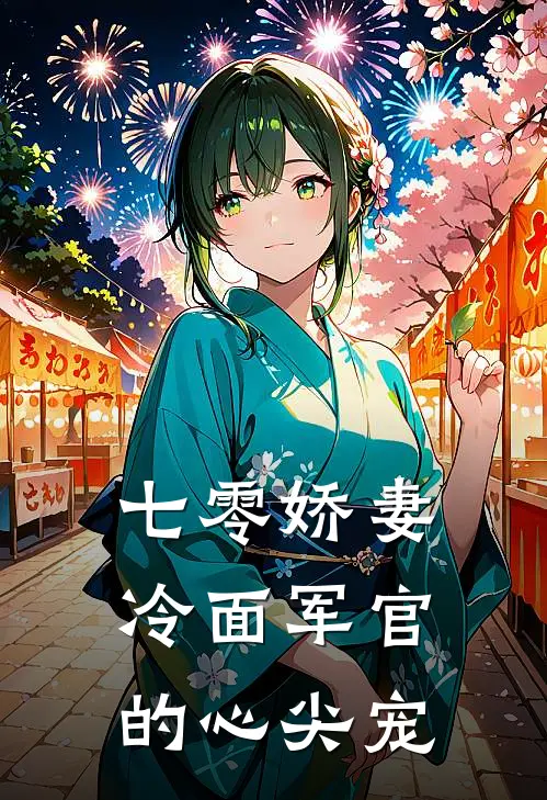七零娇妻，冷面军官的心尖宠