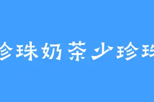 珍珠奶茶少珍珠