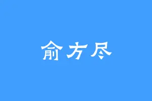 俞方尽